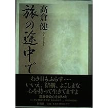 高倉健著『あなたに褒められたくて』 直筆サイン入り 高倉健著『あなたに褒められたくて』 直筆サイン入り あなたに