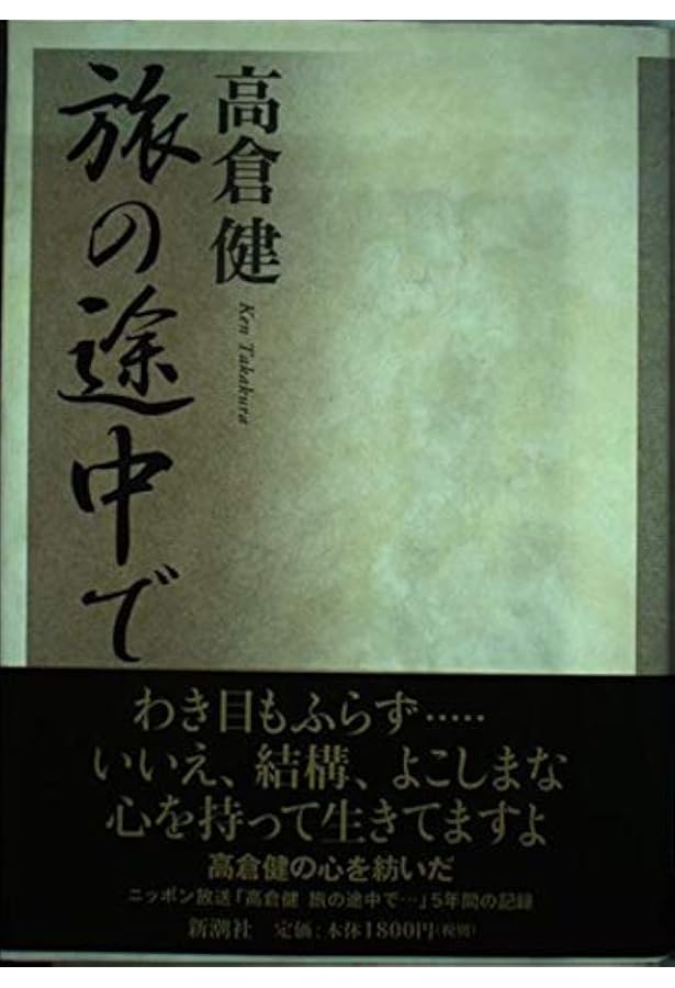 あなたに褒められたくて (集英社文庫) | 高倉 健 |本 | 通販 | Amazon
