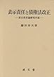 表示責任と債権法改正 (香川大学法学会叢書 10)
