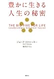 豊かに生きる人生の秘密