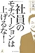 社員のモチベーションは上げるな!
