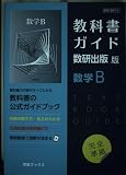 教科書ガイド数研出版版 数学B: 数研 数B710
