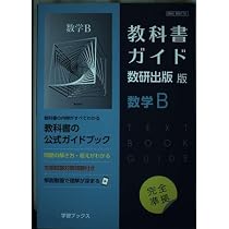 Amazon.co.jp: 教科書ガイド数研出版版 数学C: 数研 数C708 : 本