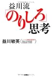 益川流「のりしろ」思考