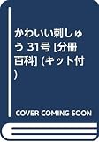 かわいい刺しゅう 31号 [分冊百科] (キット付)