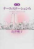 自選 ナース・ステーション 6 (コミックス)