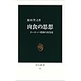 肉食の思想: ヨーロッパ精神の再発見 (中公新書 92)
