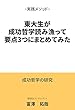 東大生が成功哲学本気で要約したら3つのポイントにまとまった: 成功哲学のエッセンス