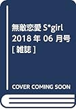 無敵恋愛S*girl(エスガール) 2018年 06月号 [雑誌]