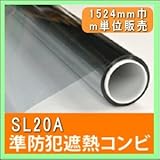 SL20A 遮熱フィルムと防災フィルムのコンビフィルム 幅1524mm 長さm単位販売 省エネ防災 透明平板ガラス 内貼り用 凹凸ガラスには貼れません