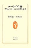 ケータイ不安―子どもをリスクから守る15の知恵
