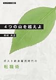 ４つの山を越えよ・ポスト終身雇用時代の転職術