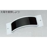 太陽観察の必需品 たいようめがね(遮光板)