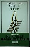 パラレルワールド・ラブストーリー (C・Novels 65-1)