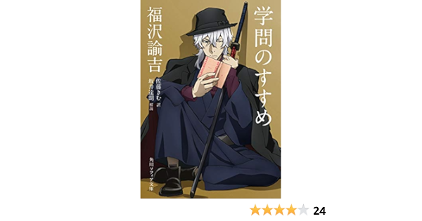 福沢諭吉 学問のすすめ ビギナーズ 日本の思想 アニメカバー版 文豪ストレイドッグス 角川文庫コラボアニメカバー 角川ソフィア文庫 福沢 諭吉 佐藤 きむ 坂井 達朗 文学 評論 Kindleストア Amazon