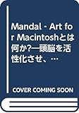 Mandal-Art for Macintoshとは何か?: 頭脳を活性化させ、思考をデザインするツ-ルの誕生
