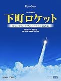 TBS系 日曜劇場 下町ロケット オリジナル・サウンドトラック楽譜集 (ピアノ・ソロ)