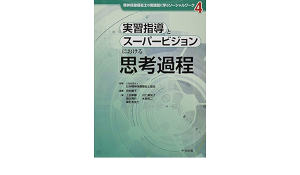 実習指導とスーパービジョンにおける思考過程 精神保健福祉士の実践知に学ぶソーシャルワーク 日本精神保健福祉士協会 綾子 田村 幸輝 上田 秀行 岡本 多佳士 尾形 真知子 川口 拓二 水野 本 通販 Amazon