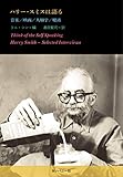 ハリー・スミスは語る　音楽／映画／人類学／魔術