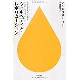 ウィキペディア・レボリューション―世界最大の百科事典はいかにして生まれたか (ハヤカワ新書juice)