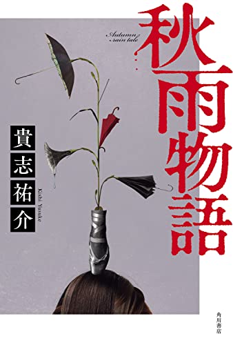 貴志祐介:秋雨物語