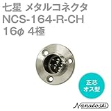 メタルコネクタ NCS-164-R-CH 16φ 4極 オス 正芯 (旧NCS-164-R) (七星のメタコン) NN
