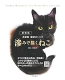 新装版 滲みで描くねこ: 水彩画 魔法のレシピ