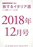 ＮＨＫテレビ 旅するイタリア語　2018年12月号 ［雑誌］ (NHKテキスト)