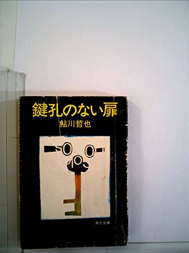 鍵孔のない扉 (1982年) (角川文庫)