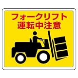 ユニット 路面表示用品 819-14 路面貼用ステッカー フォークリフト