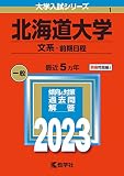北海道大学(文系−前期日程) (2023年版大学入試シリーズ)