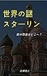 世界の謎スターリン＜注釈付＞: 彼の独裁はどこへ？