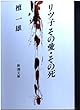 リツ子その愛・その死 (新潮文庫)