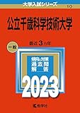 公立千歳科学技術大学 (2023年版大学入試シリーズ)