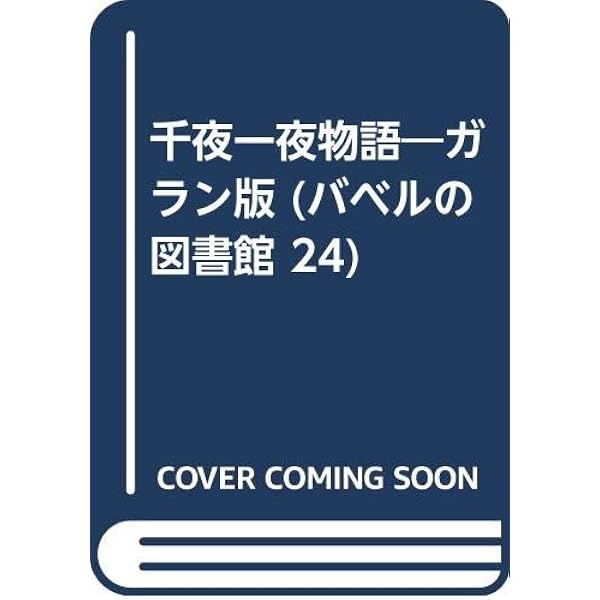 Amazon.co.jp: 千夜一夜物語―バ−トン版 (バベルの図書館 15) : ホルヘ