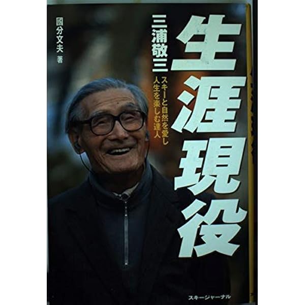 Amazon.co.jp: 百歳、山スキーと山岳写真に生きる : 三浦 敬三: 本