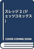 スレッジ 2 (ジェッツコミックス)