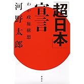 「超日本」宣言─わが政権構想