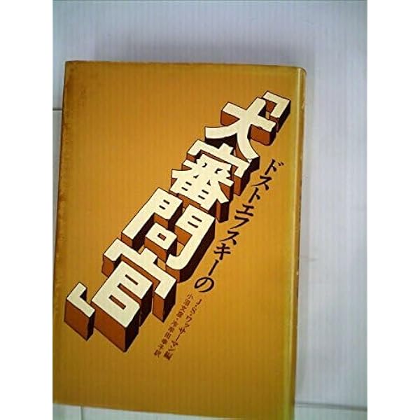 ドストエフスキーの「大審問官」 (1981年) | J. S. ワッサーマン