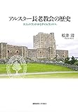 アルスター長老教会の歴史:スコットランドからアイルランドへ