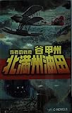 北満州油田: 覇者の戦塵 (C・Novels 41-20)