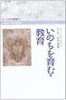 講座いのちの教育 (3) (講座いのちの教育 3)