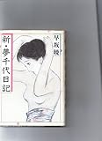 新・夢千代日記