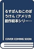 るすばんねこのぼうけん (アメリカ創作絵本シリーズ 26)