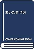 あいたま(10) (アクションコミックス)