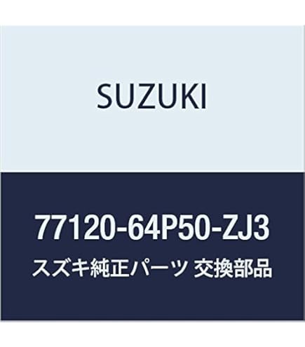 留子ページ Amazon | SUZUKI (スズキ) 純正部品 ガーニッシュ 品番77130