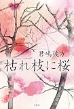 枯れ枝に桜