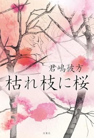 枯れ枝に桜