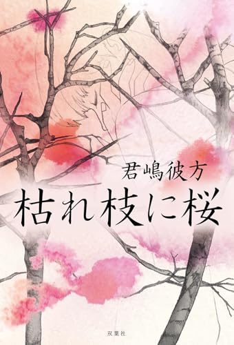 君嶋彼方:枯れ枝に桜