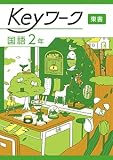 Keyワーク 国語 中2 東京書籍　 【オリジナルボールペン付き】 キーワーク